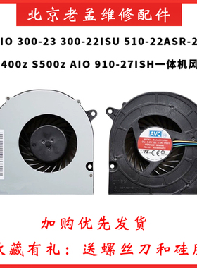 全新联想 一体机 300-22 910-27ISH S400Z S500Z 300-22ISU 风扇