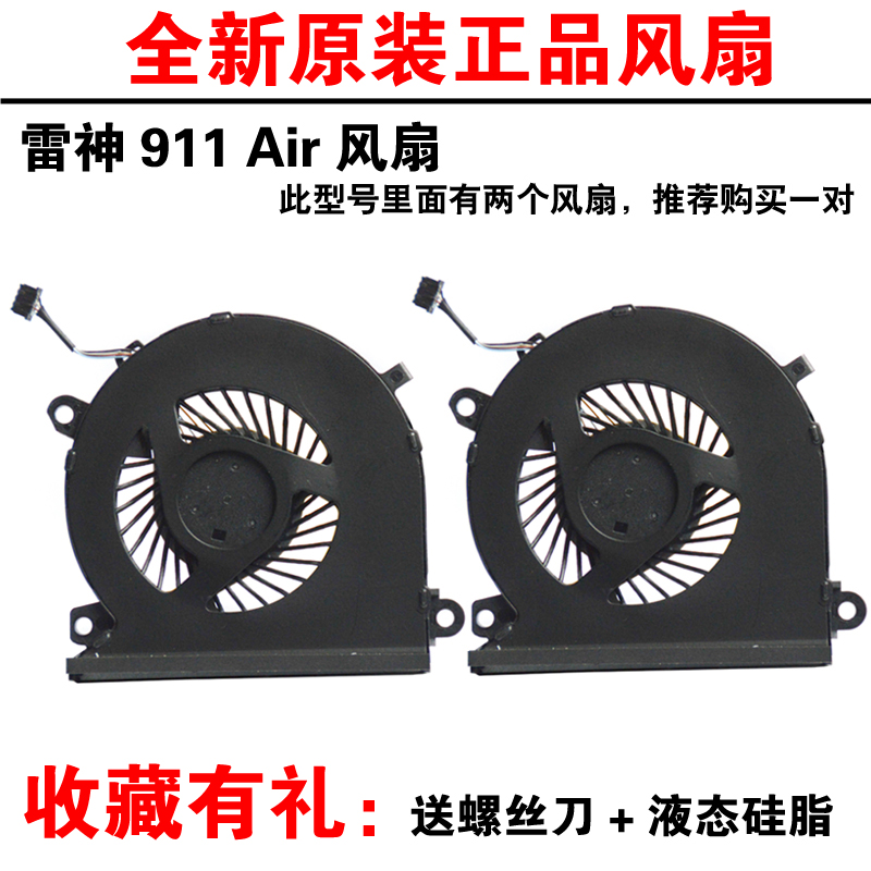 适用雷神 911 air 911air星战 星云版 散热风扇 CPU风扇 显卡风扇