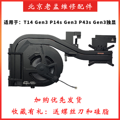 联想T14Gen3P14SP43S散热模组