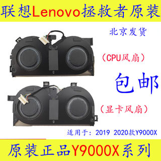 联想lenovo拯救者 rescuers Y9000X 2019 2020笔记本电脑散热风扇