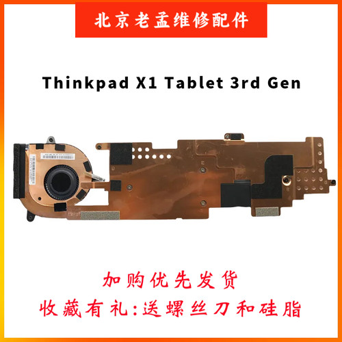 联想ThinkPadX1TabletGen3风扇