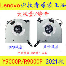 全新 联想 拯救者 R9000P Y9000P 游戏本2021款 CPU显卡散热风扇