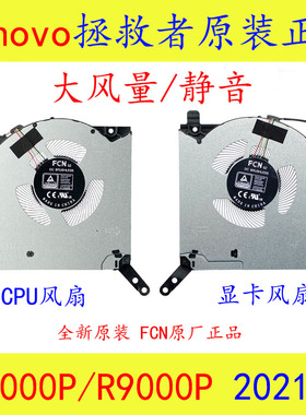 全新 联想 拯救者 R9000P Y9000P 游戏本2021款 CPU显卡散热风扇
