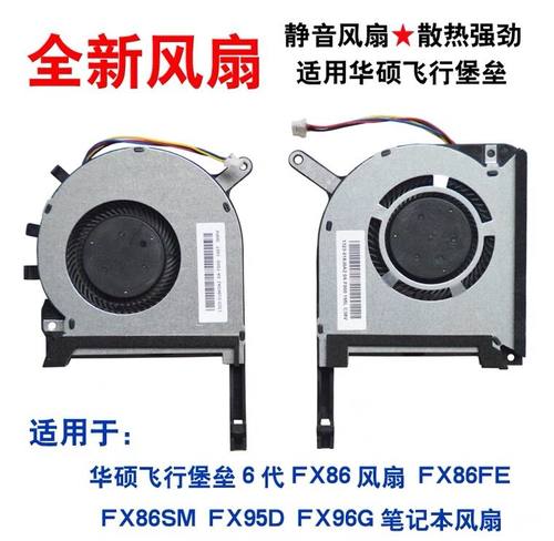 适用于 华硕飞行堡垒6代FX86 FX86S FX95 FX96G FA506 FA706风扇