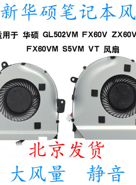 ASUS华硕GL502VM GL502VY/VSK FX60VM S5VM S5VT S5VS ZX60/V风扇