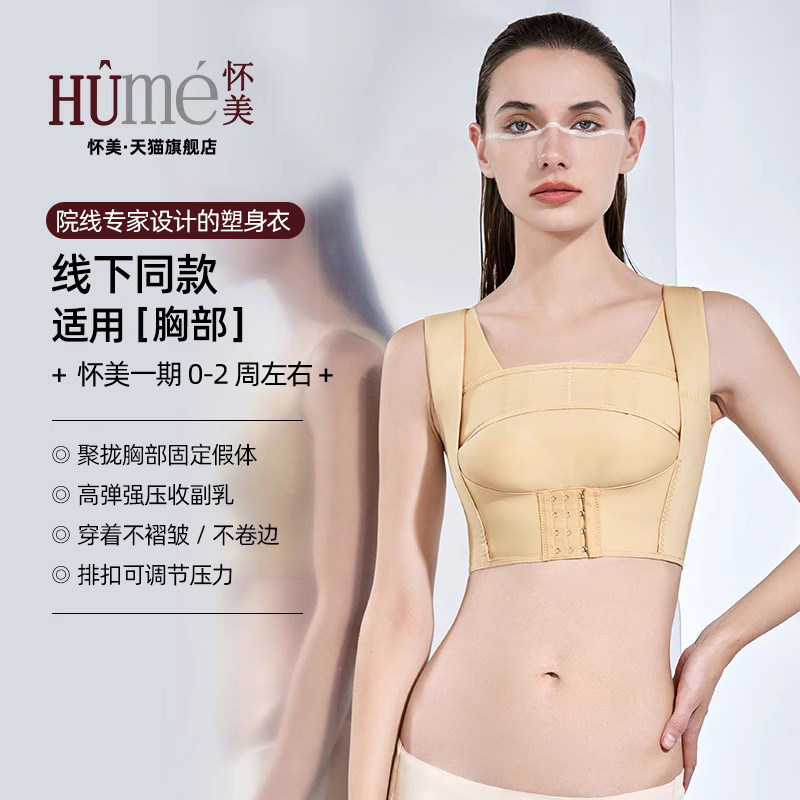 【线下同款】怀美官方旗舰店束胸侧收副乳隆胸术后胸托塑身上衣
