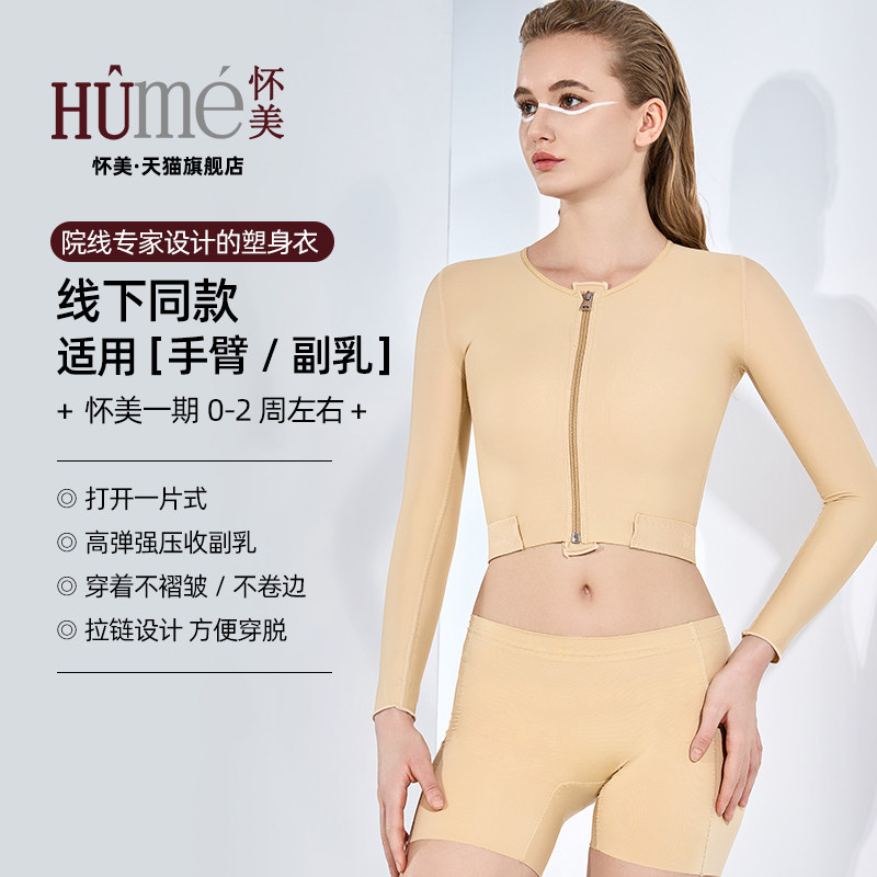 [线下同款]怀美一期瘦手臂束胳膊收副乳塑身衣抽脂手臂套胸衣