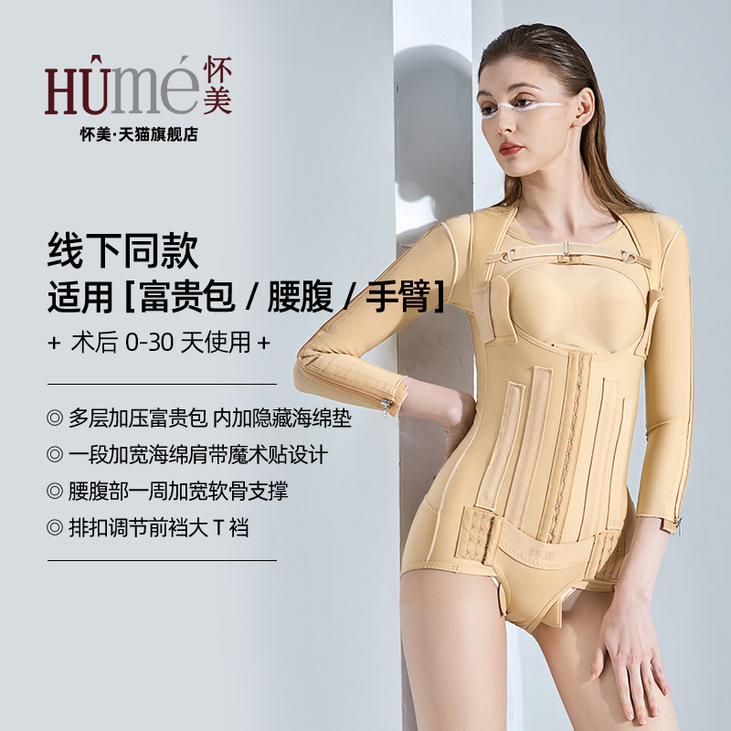 【线下同款】怀美一期塑身衣术后腰腹吸抽手臂脂富贵包加压连体衣