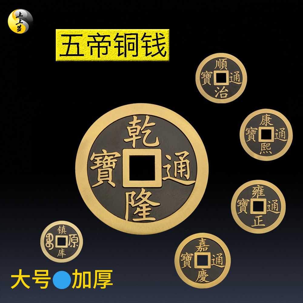 压门槛五帝钱真品鎮宅乾隆通宝