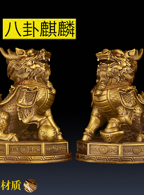 铜八卦麒麟摆件一对公母纯铜