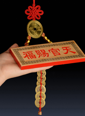 桃木天官赐福门福贴牌匾