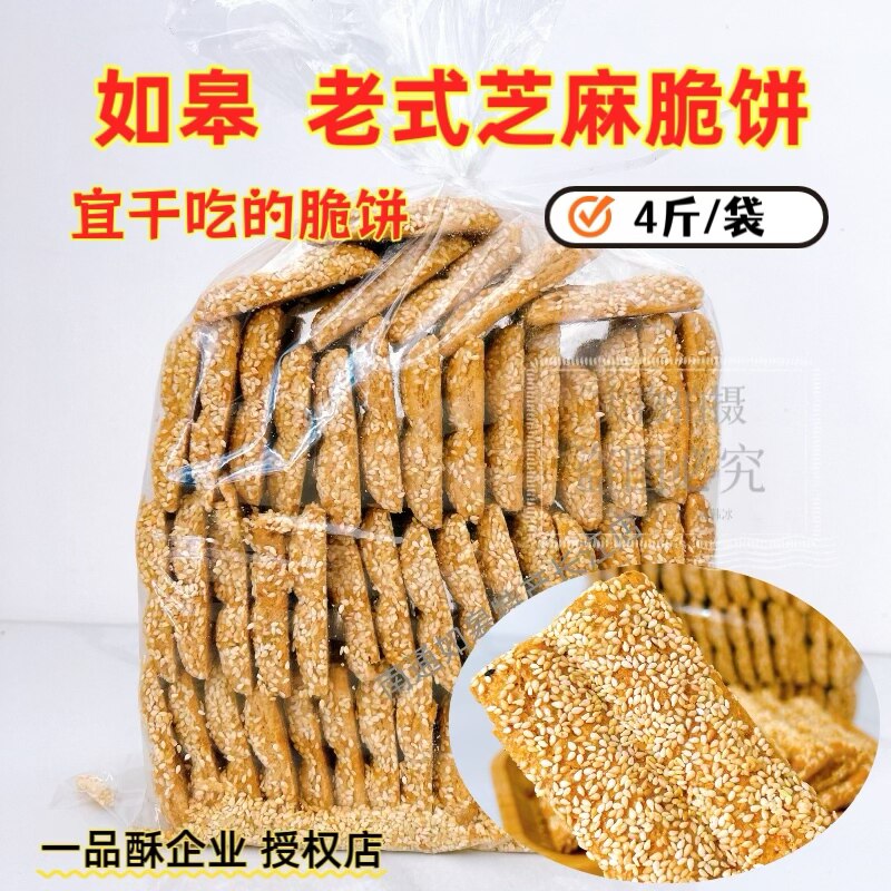 【易碎慎拍】包邮如皋丁堰一品酥老式脆饼干吃芝麻脆饼茶食早餐