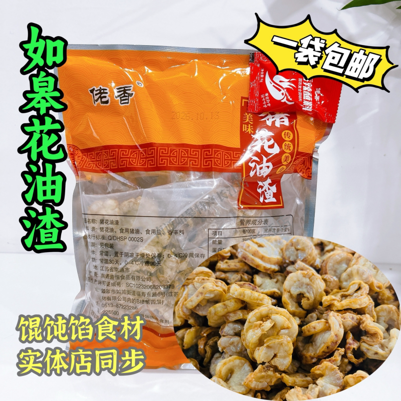 包邮馄饨馅食材如皋特产油渣佬香猪花油渣黄桥猪油渣鸡冠油油梭子