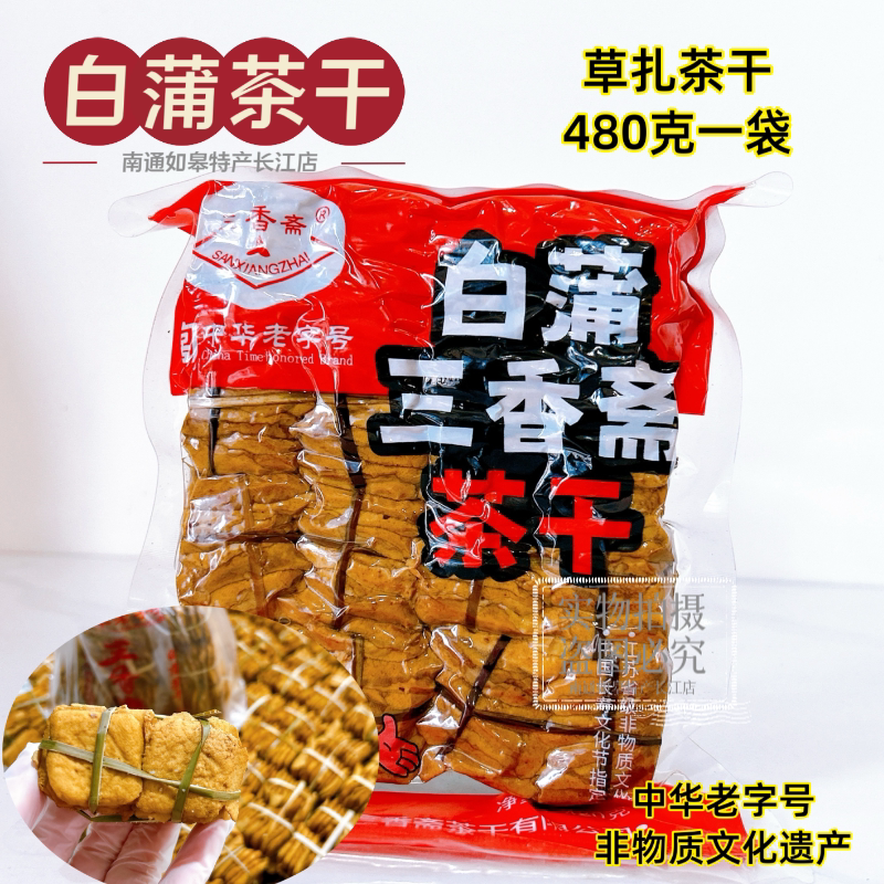 一袋包邮三香斋白蒲五香茶干如皋特产草扎茶干办公室零食旅游干粮
