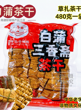 一袋包邮三香斋白蒲五香茶干如皋特产草扎茶干办公室零食旅游干粮
