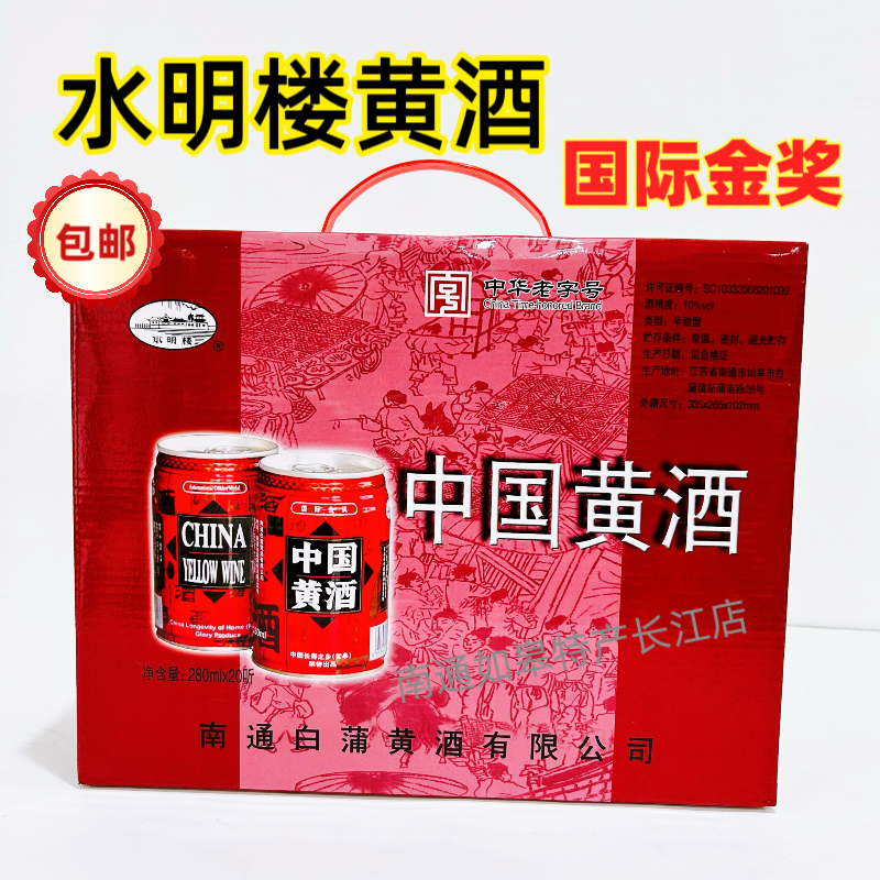 包邮如皋白蒲水明楼中国黄酒10度280ml*20罐听装万珍黄酒整箱礼盒