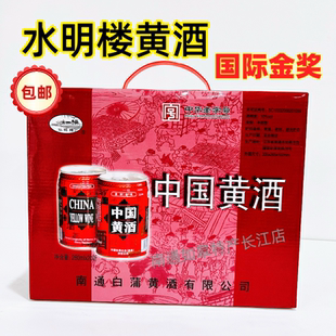 20罐听装 如皋白蒲水明楼中国黄酒10度280ml 万珍黄酒整箱礼盒 包邮