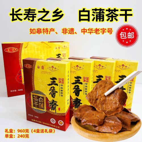 一盒包邮三香斋白蒲茶干礼盒如皋特产卤汁茶干办公室零食旅游干粮