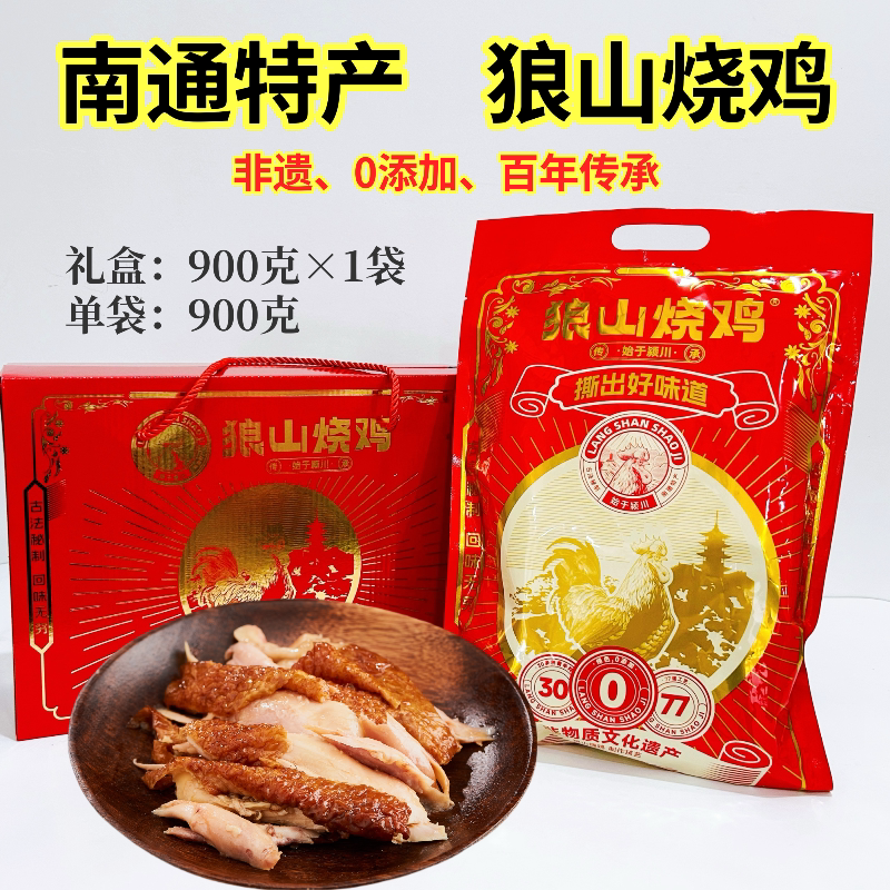 包邮狼山烧鸡南通特产非遗手工制鸡肉零食