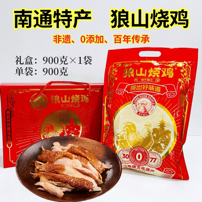 包邮狼山烧鸡南通特产非遗手工制作卤鸡真空包装即食熟食900克
