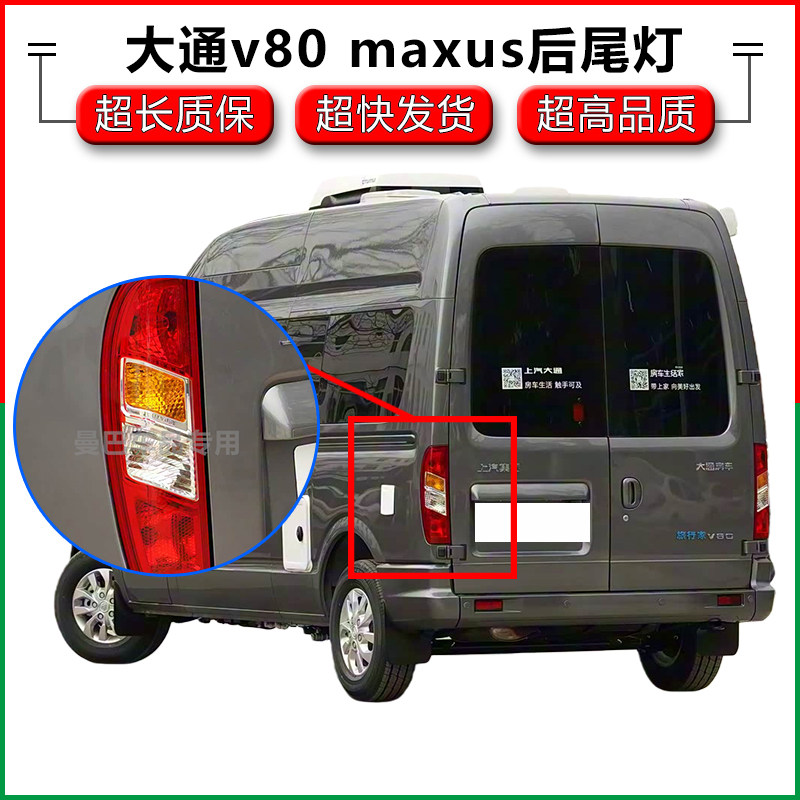 适配上汽大通v80 maxus后尾灯总成11-23款V80左右尾灯罩倒车灯