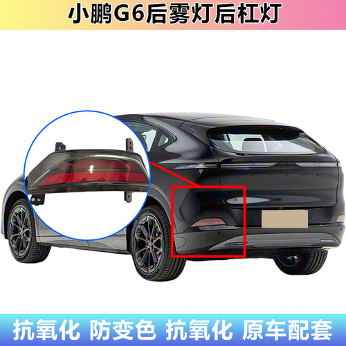 小鹏G6后雾灯后杠灯尾