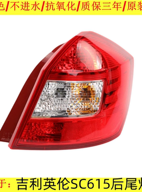 适配吉利英伦SC615后尾灯总成新金刚左右尾灯 后杠灯转向灯刹车灯