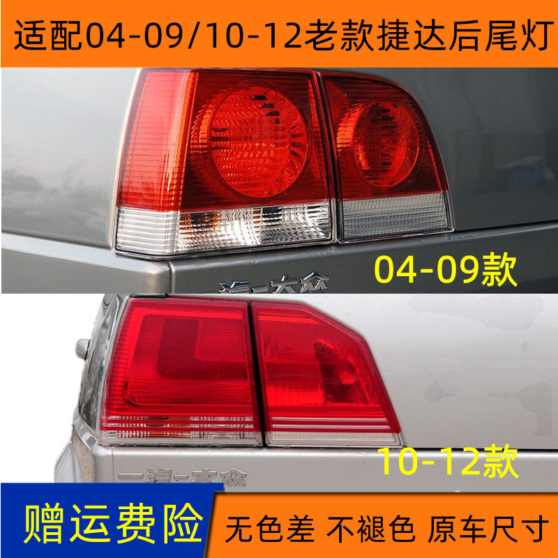 适配04-09/10-12老款捷达后尾灯罩半总成捷达伙伴前卫刹车尾灯壳