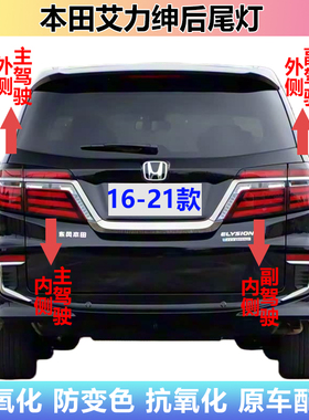 适用161921款本田艾力绅后尾灯总成艾力绅转向倒车灯壳刹车灯罩