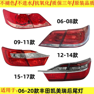 适用于06-20款丰田凯美瑞后尾灯总成左右刹车倒车灯罩外壳转向灯