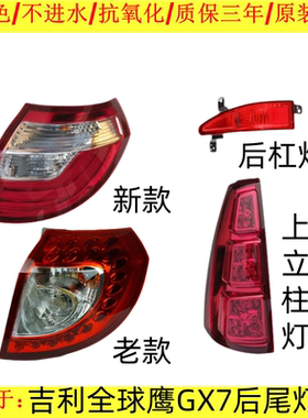适配10-15款吉利全球鹰GX7后尾灯转向刹车后立柱大灯总成后杠雾灯