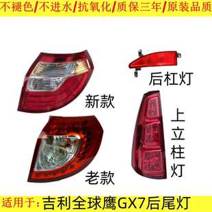 适配10-15款吉利全球鹰GX7后尾灯转向刹车后立柱大灯总成后杠雾灯