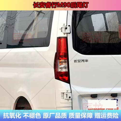 长安睿行M90后尾灯倒车刹车灯