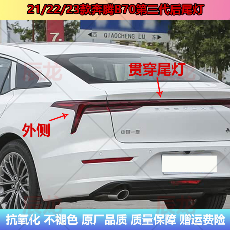 适配21/22/23款奔腾B70第三代后尾灯总成贯穿尾灯罩倒车刹车灯壳