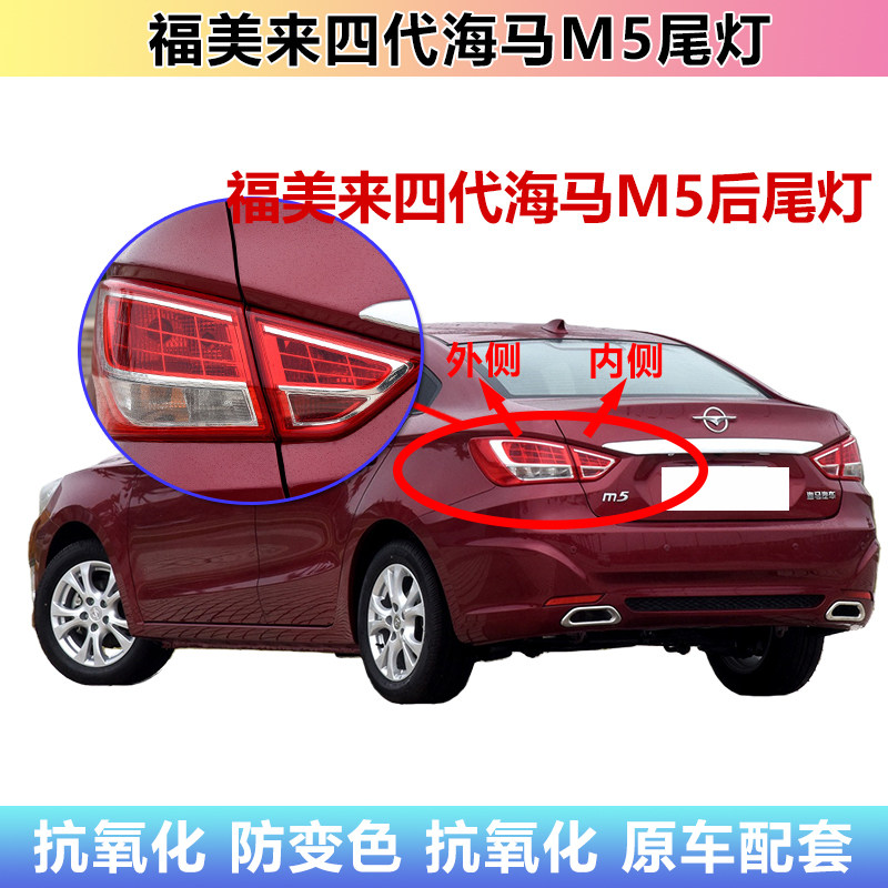 适用于福美来四代海马M5后尾灯总成海马m5左右尾灯罩倒车刹车灯壳