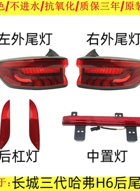 贝英博长城哈弗H6后尾灯原品
