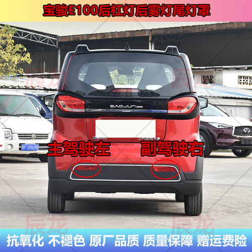 宝骏E100后杠灯后雾灯尾灯罩杠灯