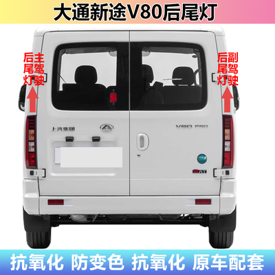 大通新途新款V80后尾灯