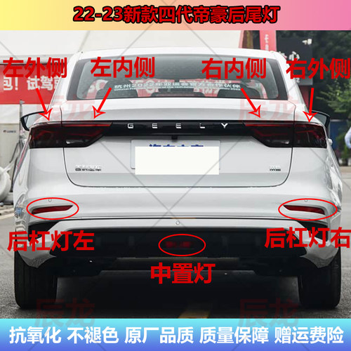 22-23新款四代帝豪后尾灯贯穿灯