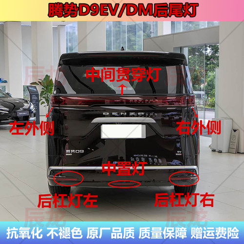 腾势D9EV/DM后尾灯刹车倒车灯