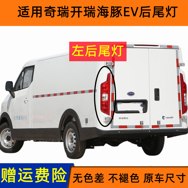 官方推荐奇瑞开瑞海豚EV后尾灯