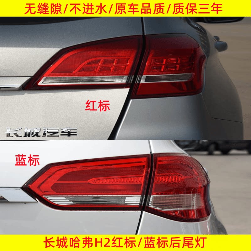 适用长城哈弗h2后尾灯总成红标蓝标尾灯罩左右倒车刹车灯壳