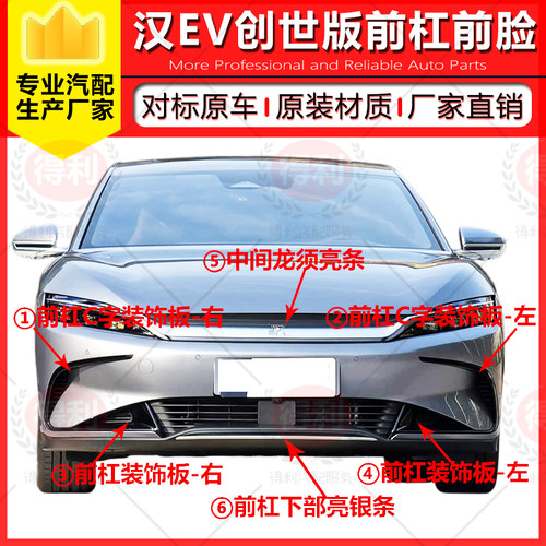 比亚迪汉EV创世版前杠装饰条