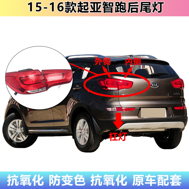 适配15-16新款起亚智跑后尾灯总成后保险杠灯雾灯左右刹车灯