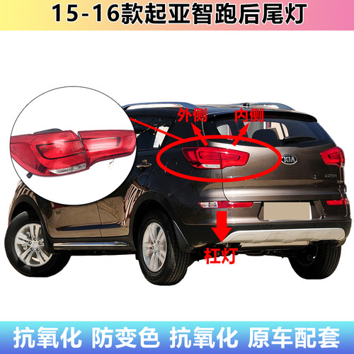 15-16新款起亚智跑后尾灯