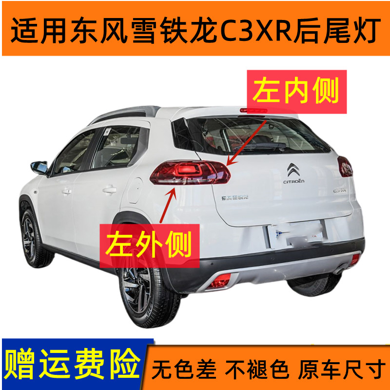 官方推荐东风雪铁龙C3XR后尾灯