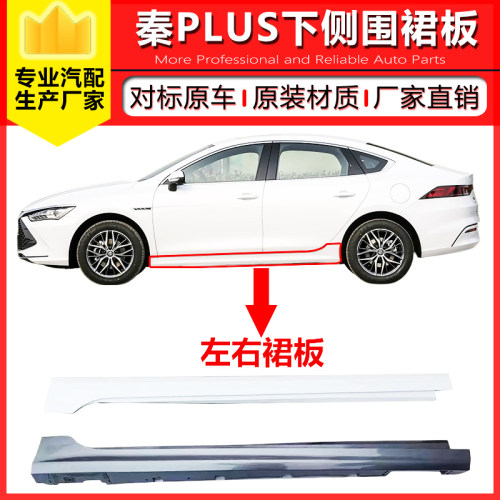 比亚迪秦PLUSdmiEV裙边门下边梁