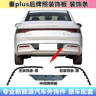 适配比亚迪秦plus后牌照装饰板秦plusdmiev后杠装饰条后杠支撑架