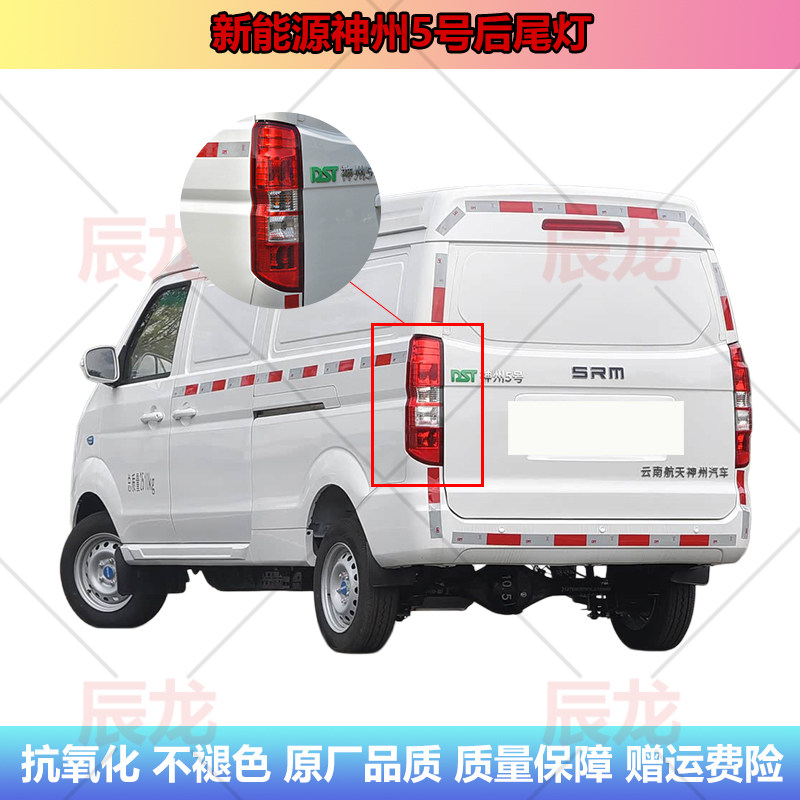 适用于新能源神州5号后尾灯申龙DST航天神州汽车后大灯倒车刹车灯