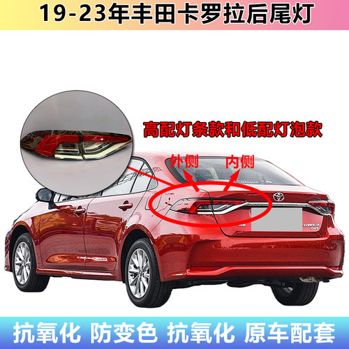 19-23款丰田卡罗拉后尾灯